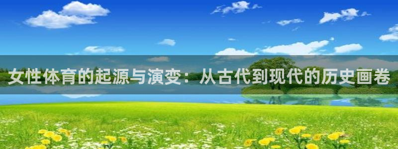 98体育直播吧：女性体育的起源与演变：从古代到现代的历史画卷