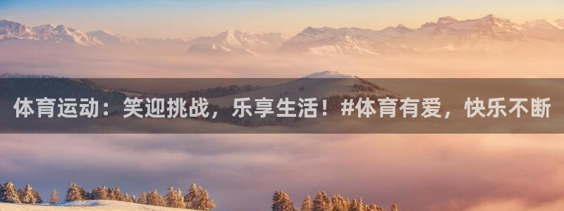 98体育网：体育运动：笑迎挑战，乐享生活！#体育有爱，快乐不断