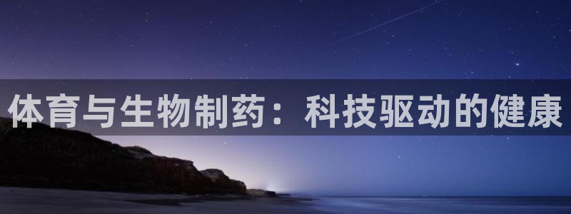 98体育：体育与生物制药：科技驱动的健康