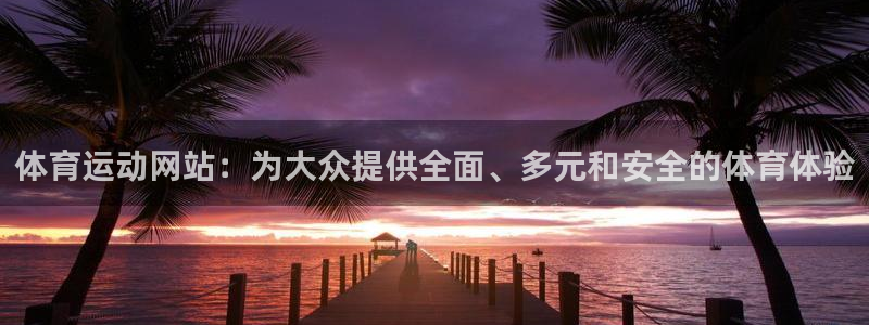 98体育回放：体育运动网站：为大众提供全面、多元和安全的体育体验