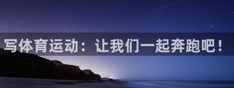 98体育直播免费观看：写体育运动：让我们一起奔跑吧！